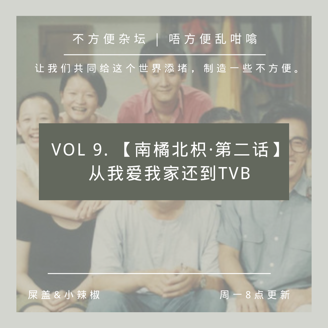 Vol 9. 【南橘北枳第二话】从我爱我家还到TVB episode artwork