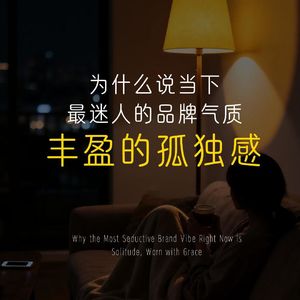 为什么当下能打动人心的品牌都有一种相同气质——丰盈的孤独感!