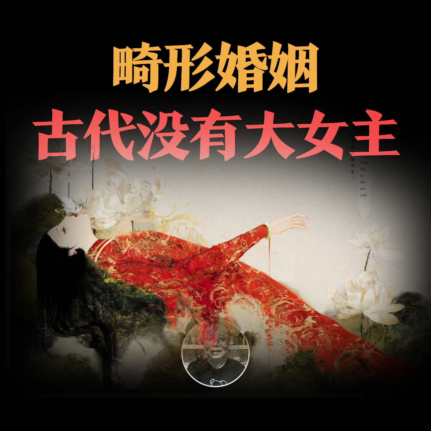 cover of episode 古代畸形婚姻，没有大女主，从扬州瘦马到酱园弄杀夫案