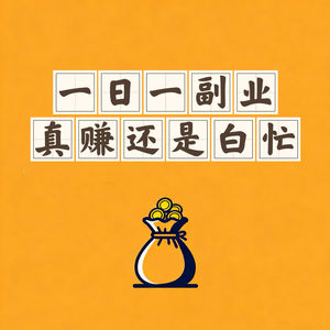 vol01一日一副业：闲置母婴用品转卖真能赚钱吗？