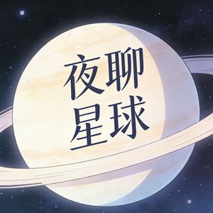 夜聊星球
