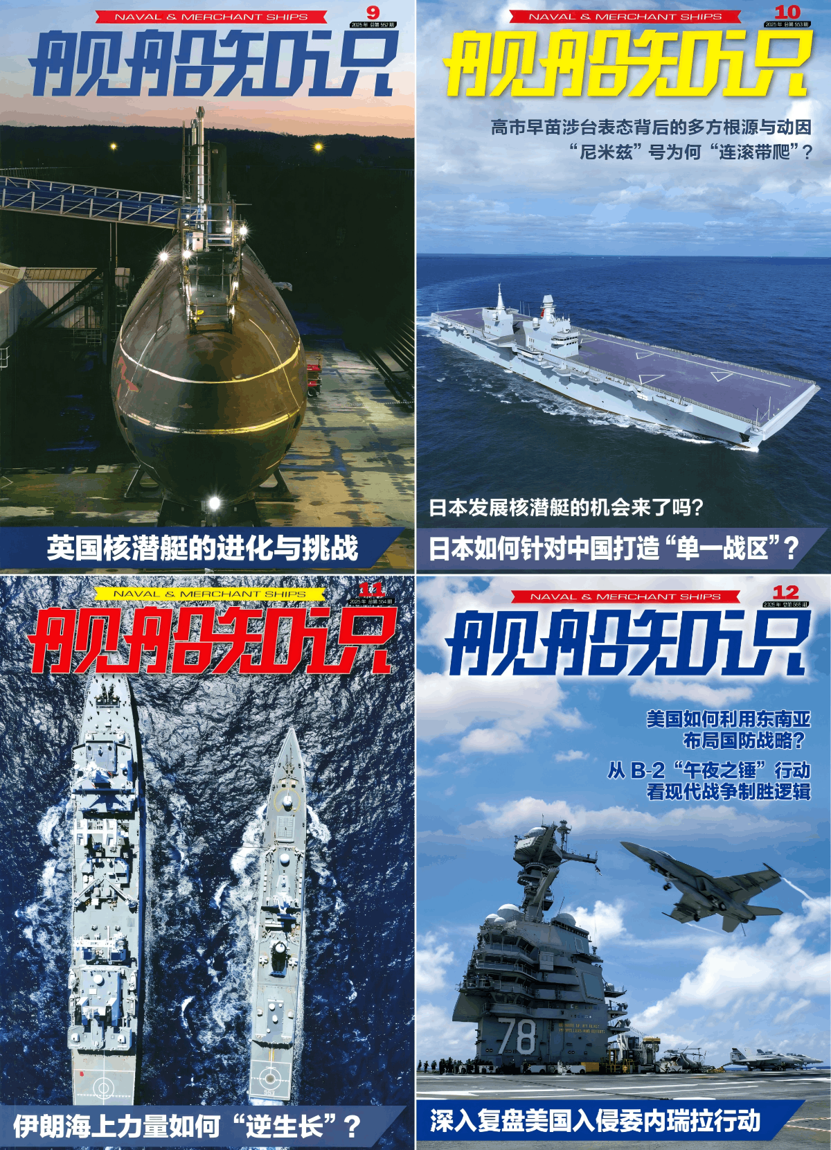 舰船知识 2025全年共12本