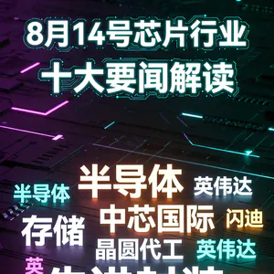 芯片双雄超预期财报！芯片行业十大要闻解读 (0814)
