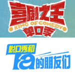 vol.30 虽然人类的笑点并不相通，但喜剧是自由的