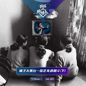 vol.103 喷子大舞台-综艺龙虎榜4（下）