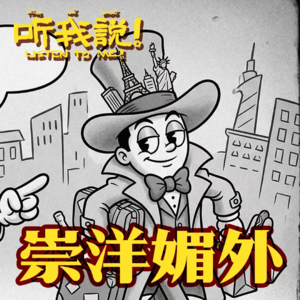 61 听我说！崇洋媚外