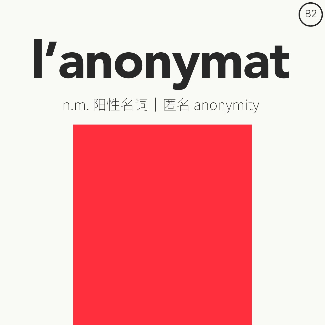 OOD 11|谁选择匿名l’anonymat谁就掌握了力量