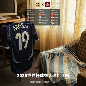 闲话摇滚×阅法小记丨2026世界杯球衣大巡礼(四)