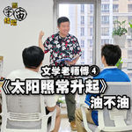 文学老师傅④《太阳照常升起》油不油