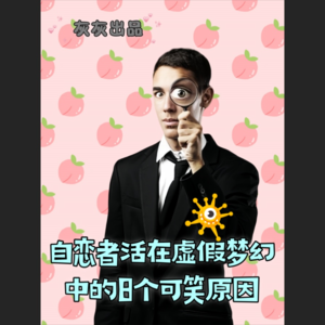 自恋者活在虚假梦幻中的8个可笑原因