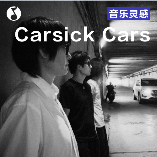 cover of episode Carsick Cars：我们的专辑叫《口》的原因，其实口口口口口口口