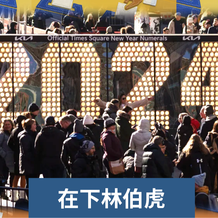 cover of episode E813 外媒展望：2024，地球上一半人口要做这件事