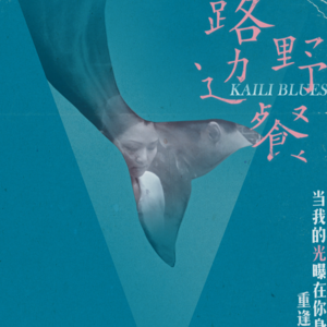 叙事·诗意·时间《路边野餐》的三个元素