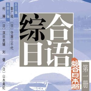 综合日语影子跟读