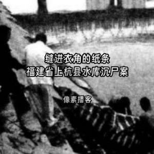 76.缝进衣角的纸条:福建省上杭县水库沉尸案