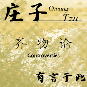 ⑧ 庄子 · 齐物论 · 有言于此