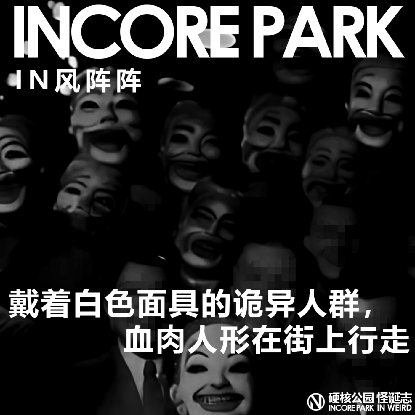 vol.388 IN风阵阵 浓雾中戴着白色面具的诡异人群，剥了皮的血肉人形在街上行走 episode artwork