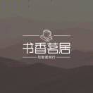 书香茗居