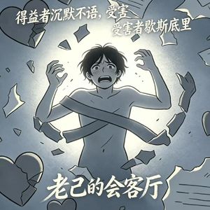 得益者沉默不语，受害者歇斯底里。