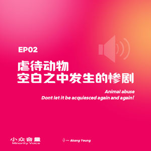 EP02 虐待动物,空白之中发生的惨剧