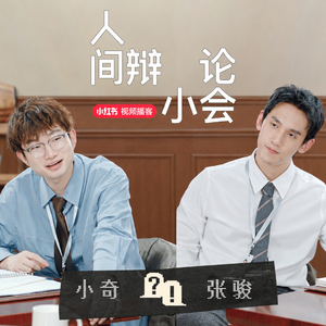 05 小奇 VS 张骏｜来世做/不做人