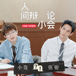 05 小奇 VS 张骏｜来世做/不做人