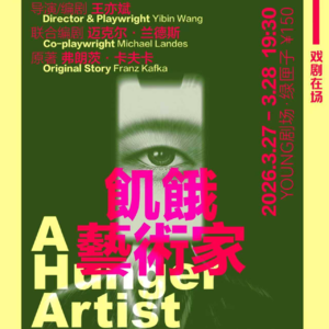 MT.106 屏幕内外多少《饥饿艺术家》