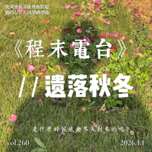 Vol.11 遗落秋冬