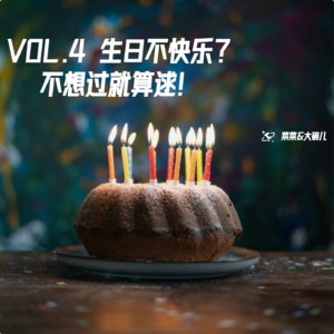 VOL.4 生日不快乐?不想过就算逑!