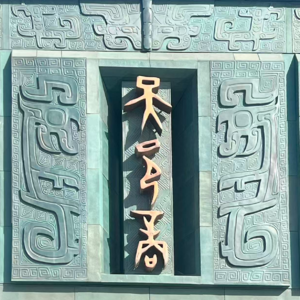 85. 安阳&邯郸访古 ：三千年未改名，一字一城邦