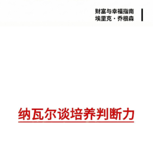 《纳瓦尔宝典》续作：培养判断力