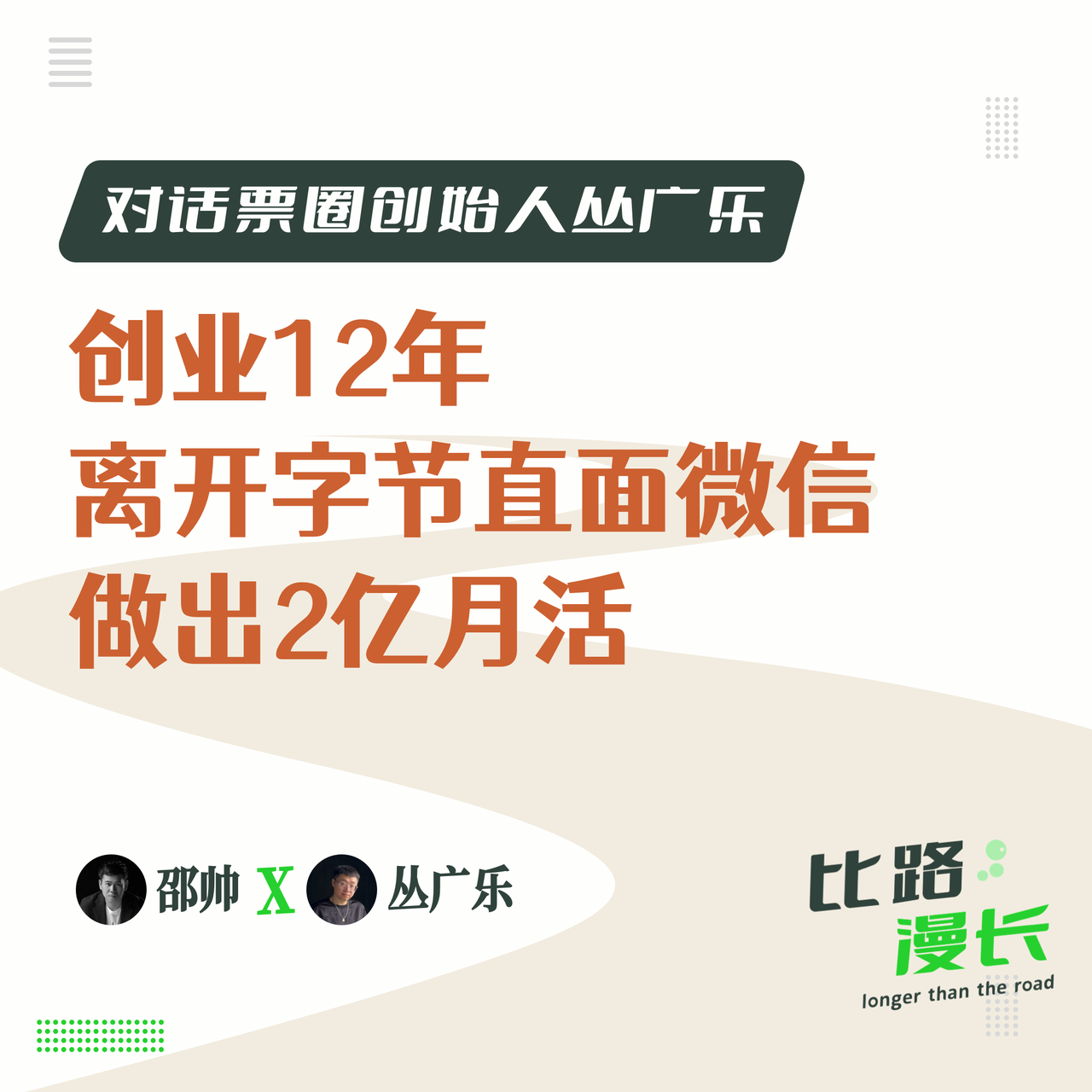 cover of episode Ep01.创业12年，离开字节直面微信，我做出2亿月活 | 对话丛广乐