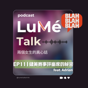 EP11 | 健美賽事評審席的秘密 Feat.Adrian