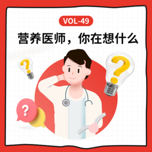 Vol-49 揭秘营养师的工作内幕:信息差的背后是什么?
