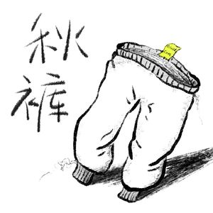 秋裤补丁 ChillCool