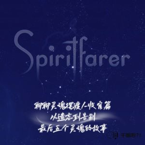 154 干嘛啦|聊聊灵魂摆渡人收官篇:从遗忘到告别——最后五个灵魂的故事