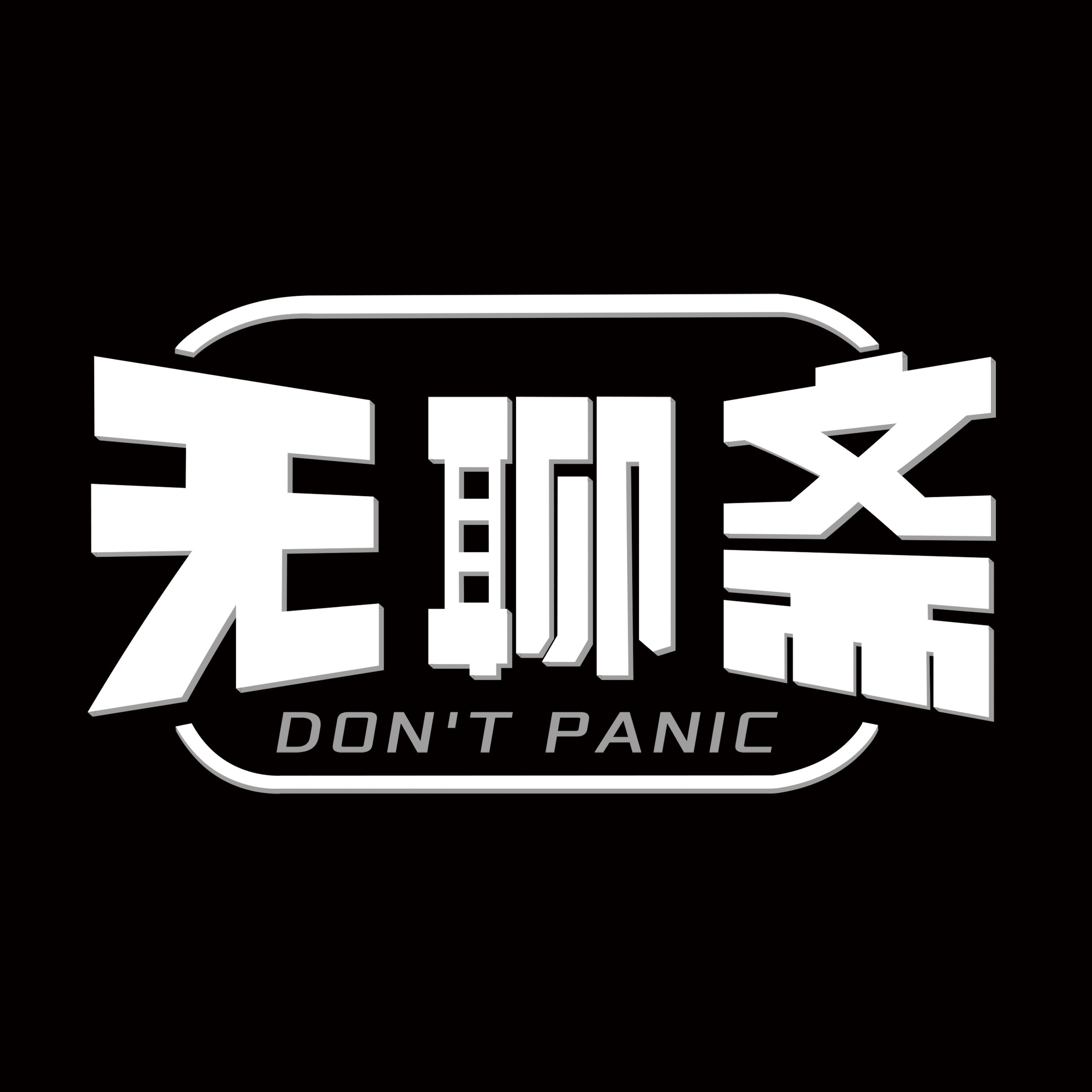 最直白、最不绕弯子的征稿！无聊斋诚邀各位来做嘉宾啦！