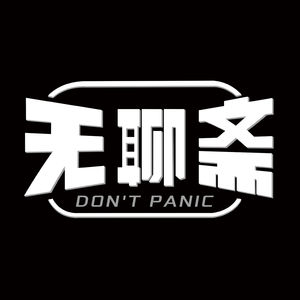最直白、最不绕弯子的征稿！无聊斋诚邀各位来做嘉宾啦！