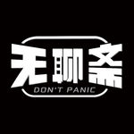 最直白、最不绕弯子的征稿！无聊斋诚邀各位来做嘉宾啦！