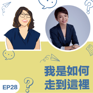 EP28|《我如何走到这里》王心怡 Sinyi 教练:将自己和家人摆第一,活出自己的高光时刻