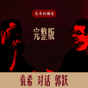 完整版｜袁希对话郭跃——《最后一件大事》