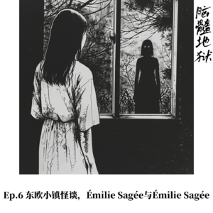 Ep.6 东欧小镇怪谈，二重身下关于“我”的讨论
