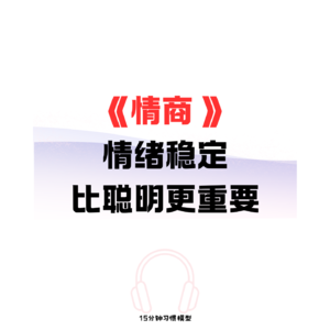 EP12 《情商》情绪稳定，比聪明更重要：如何养成？