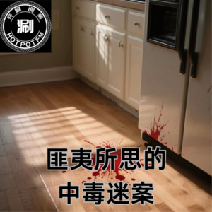 开涮说案:匪夷所思的中毒迷案