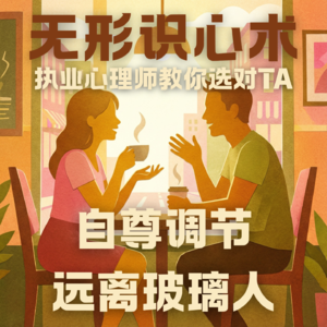 E01.不是你的错，是TA根本‘没活明白’|无形识心术