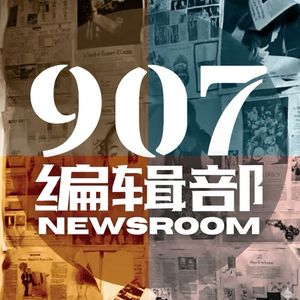 907编辑部