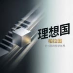 睡前听书｜《理想国》：于夜色中，思考善与正义