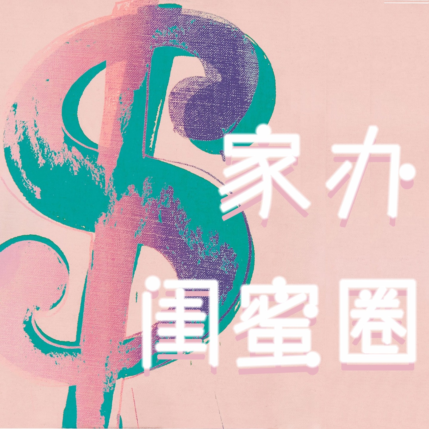 Candice|家办闺蜜圈