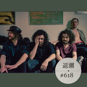 德味浓重的跳舞后朋克 > 退潮 #618