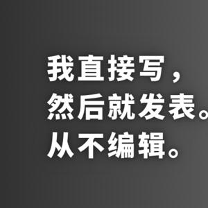 写作：编辑是在浪费时间
